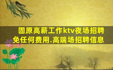 乌海KTV招聘