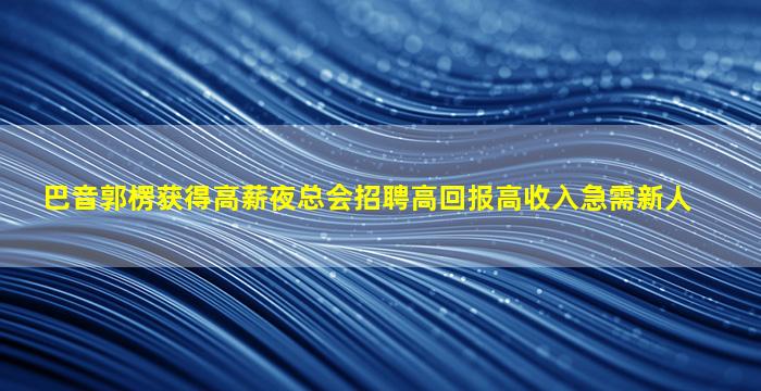 丹东夜场招聘