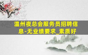 通化KTV招聘